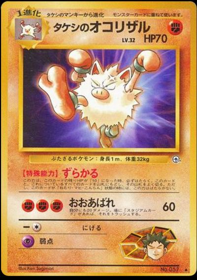 タケシのオコリザル