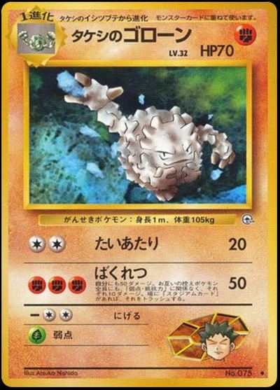 タケシのゴローン