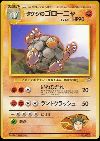 タケシのゴローニャ