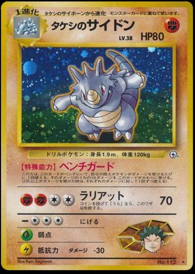タケシのサイドン