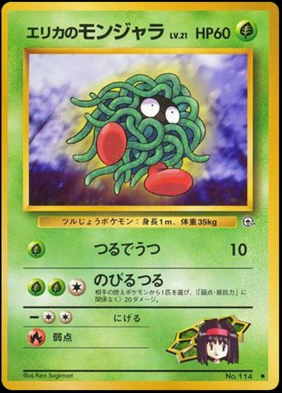 エリカのモンジャラ