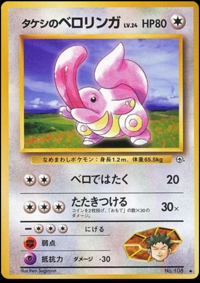 タケシのベロリンガ