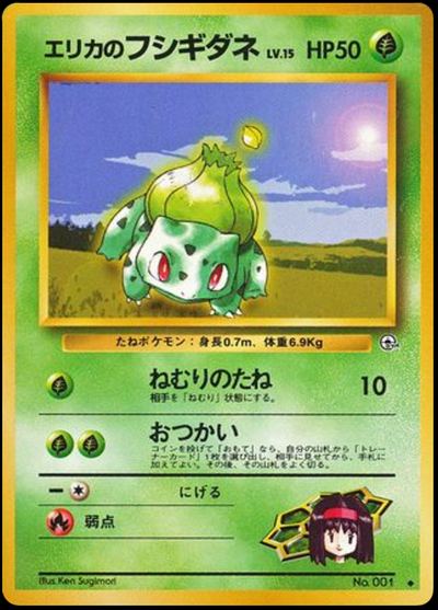 エリカのフシギダネ