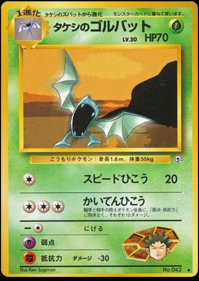 タケシのゴルバット