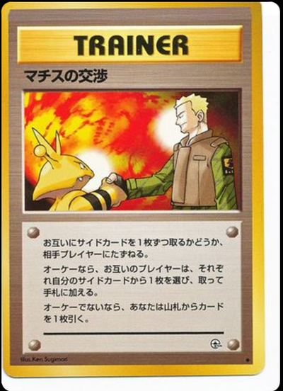 マチスの交渉