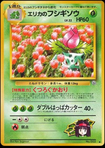 エリカのフシギソウ