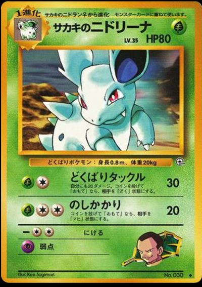 サカキのニドリーナ