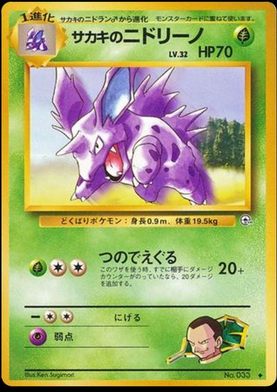 サカキのニドリーノ