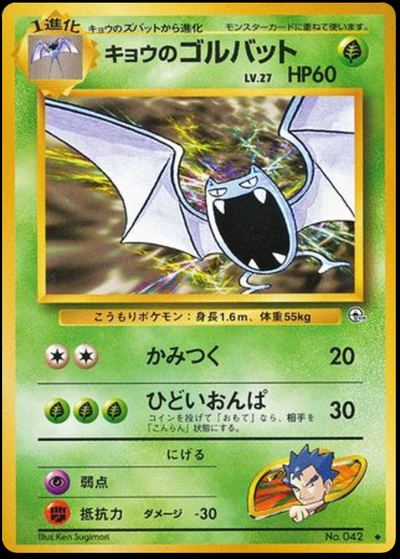 キョウのゴルバット