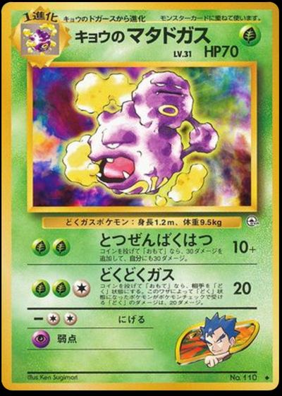 キョウのマタドガス
