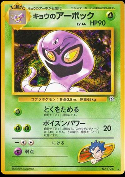 キョウのアーボック