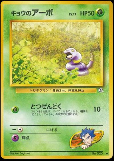 キョウのアーボ