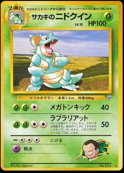 サカキのニドクイン