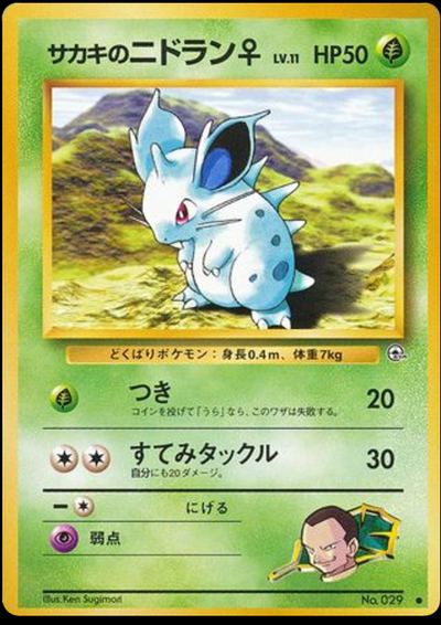 サカキのニドラン♀
