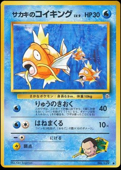 サカキのコイキング