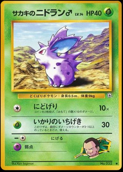 サカキのニドラン♂