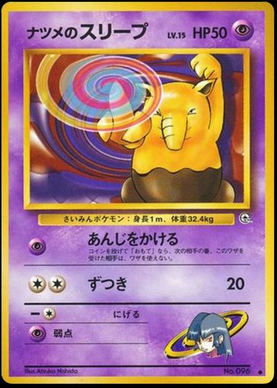 ナツメのスリープ