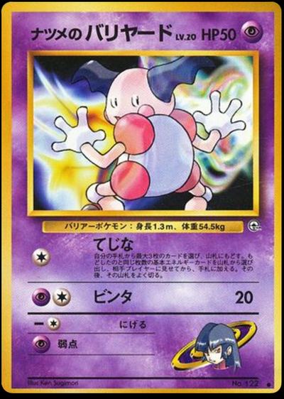 ナツメのバリヤード