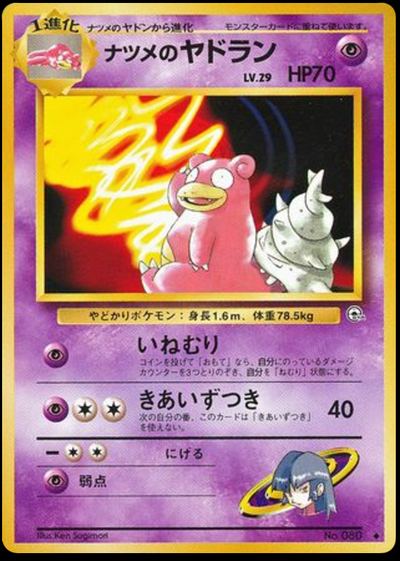 ナツメのヤドラン