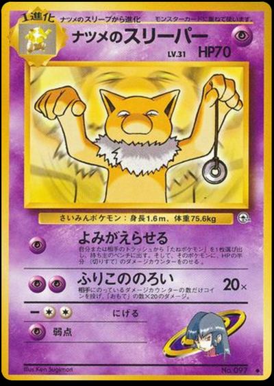 ナツメのスリーパー