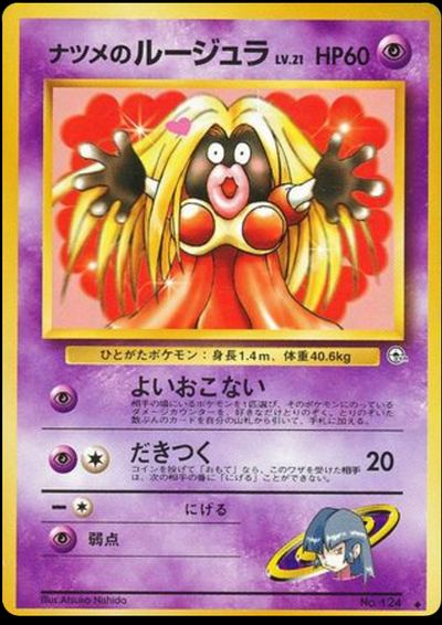 ナツメのルージュラ