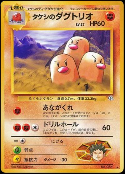 タケシのダグトリオ