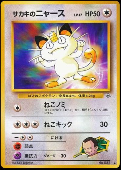 サカキのニャース