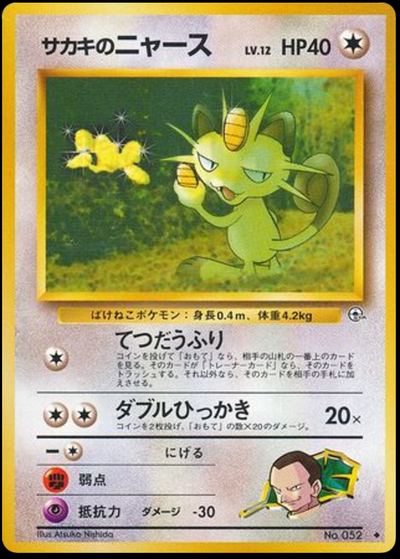 サカキのニャース