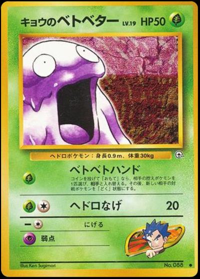 キョウのベトベター