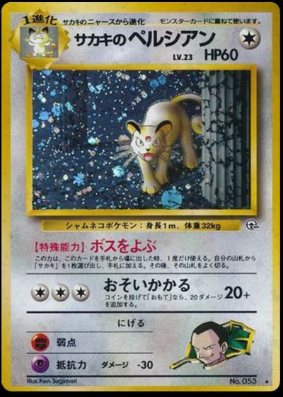 サカキのペルシアン