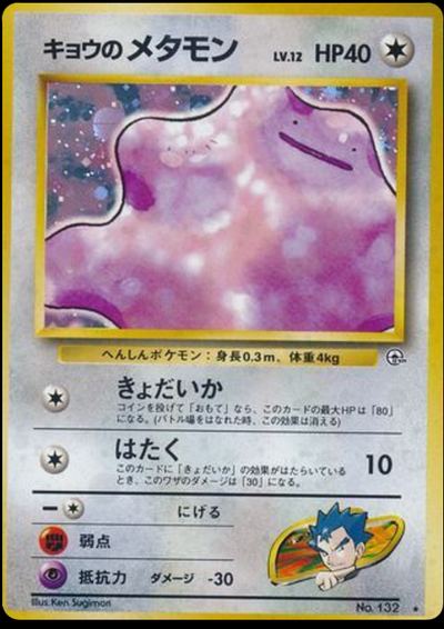 キョウのメタモン