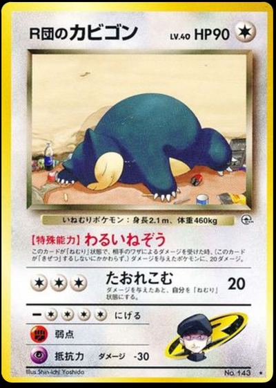 R団のカビゴン