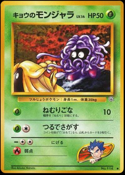 キョウのモンジャラ