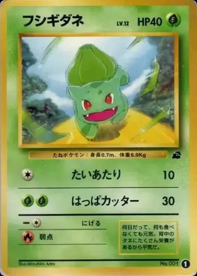 フシギダネ