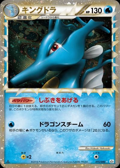 キングドラ