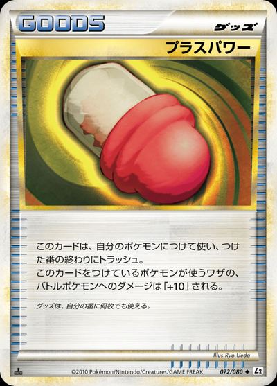 プラスパワー