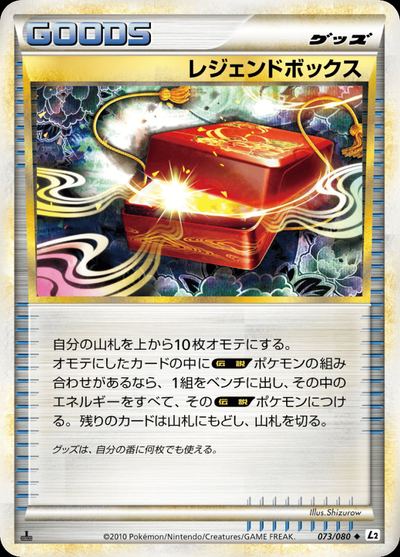 レジェンドボックス