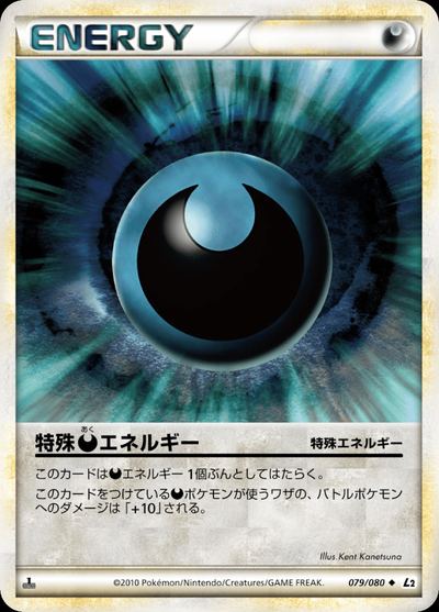 特殊悪エネルギー