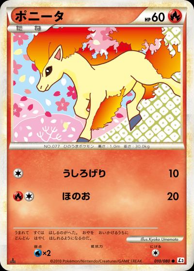 ポニータ
