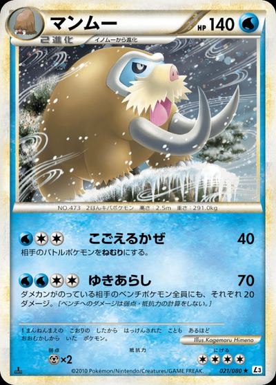 マンムー
