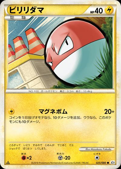 ビリリダマ