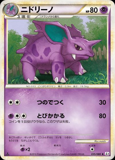 ニドリーノ