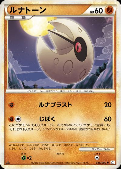 ルナトーン