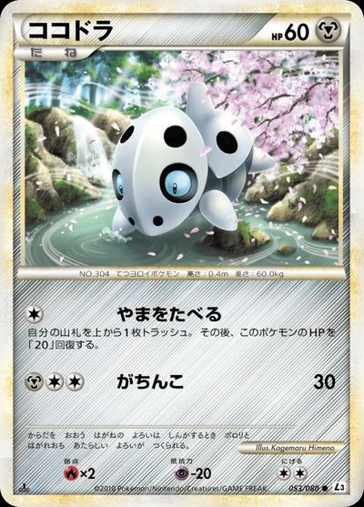 ココドラ