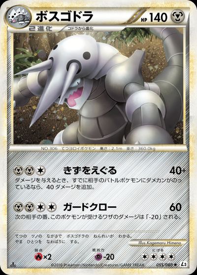 ボスゴドラ