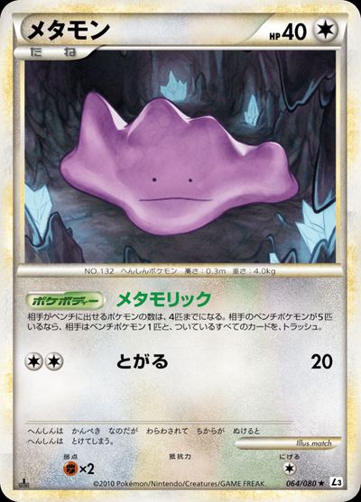 メタモン