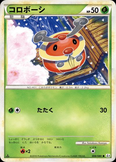 コロボーシ