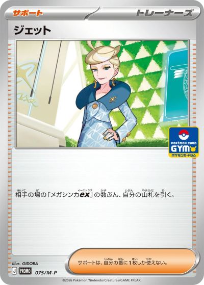 Jett - 075/M-P