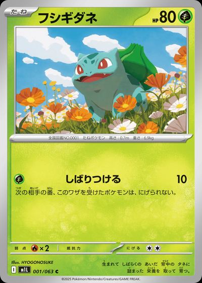フシギダネ