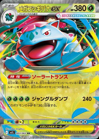 メガフシギバナex